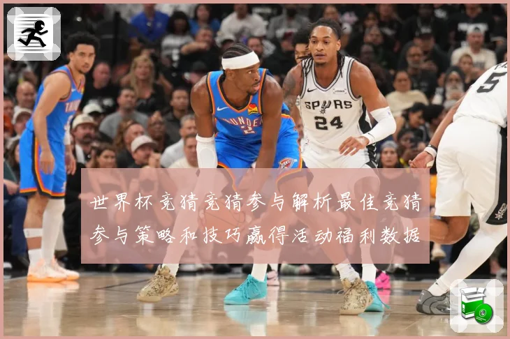 世界杯竞猜竞猜参与解析最佳竞猜参与策略和技巧赢得活动福利数据研判-深度解析