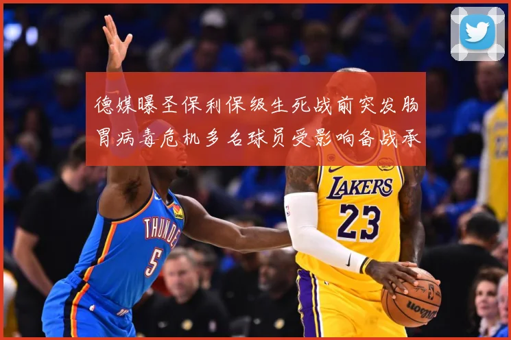 德媒曝圣保利保级生死战前突发肠胃病毒危机多名球员受影响备战承数据研判-深度解析