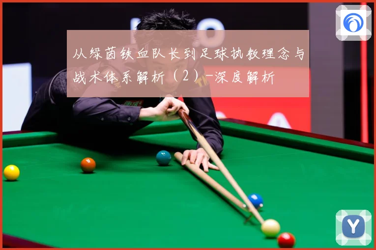 从绿茵铁血队长到足球执教理念与战术体系解析（2）-深度解析