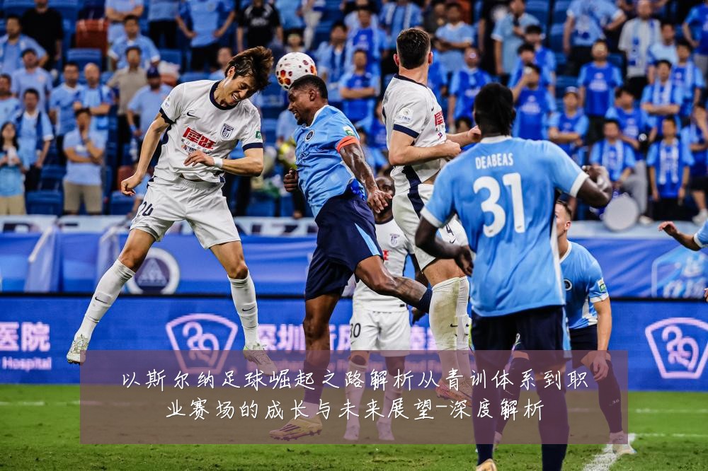 以斯尔纳足球崛起之路解析从青训体系到职业赛场的成长与未来展望-深度解析