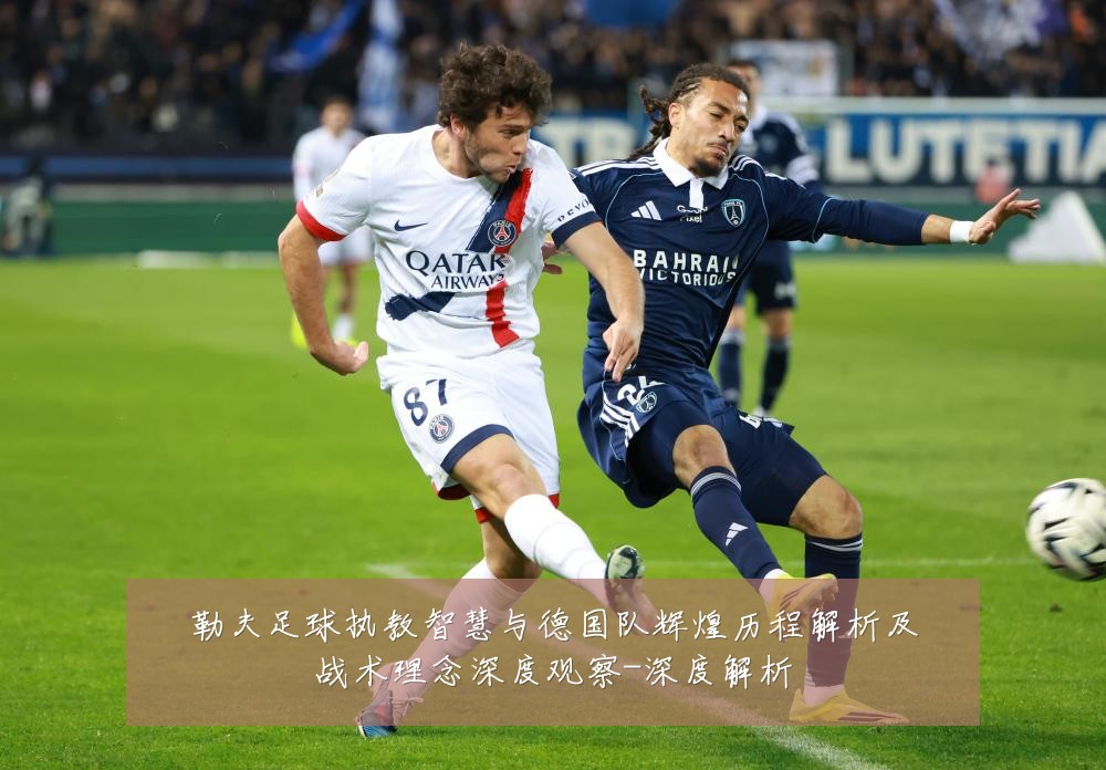 勒夫足球执教智慧与德国队辉煌历程解析及战术理念深度观察-深度解析