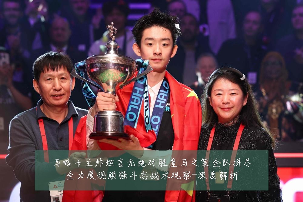 马略卡主帅坦言无绝对胜皇马之策全队拼尽全力展现顽强斗志战术观察-深度解析