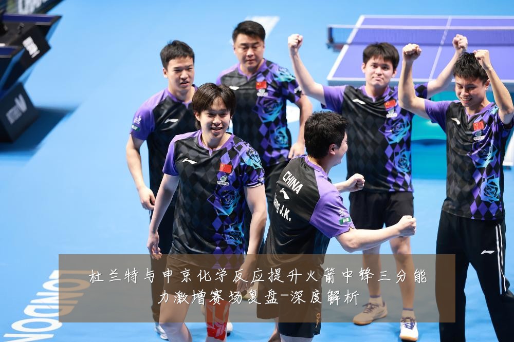 杜兰特与申京化学反应提升火箭中锋三分能力激增赛场复盘-深度解析