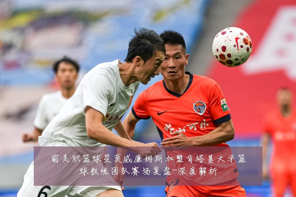 前美职篮球星莫威廉姆斯加盟肯塔基大学篮球教练团队赛场复盘-深度解析