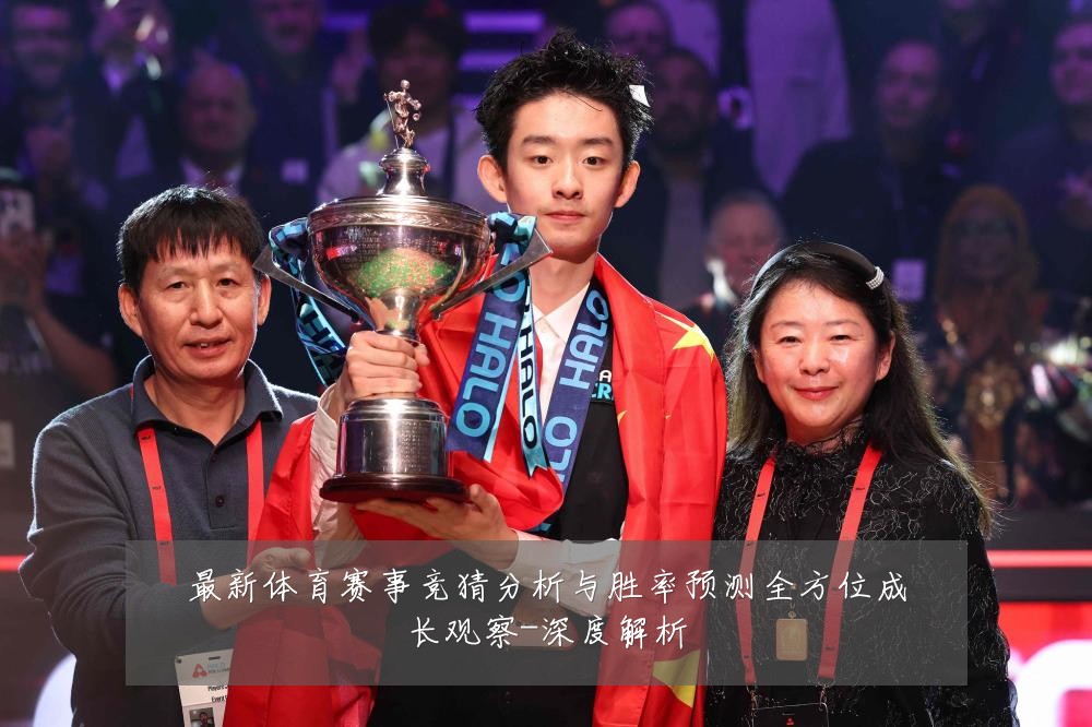 最新体育赛事竞猜分析与胜率预测全方位成长观察-深度解析