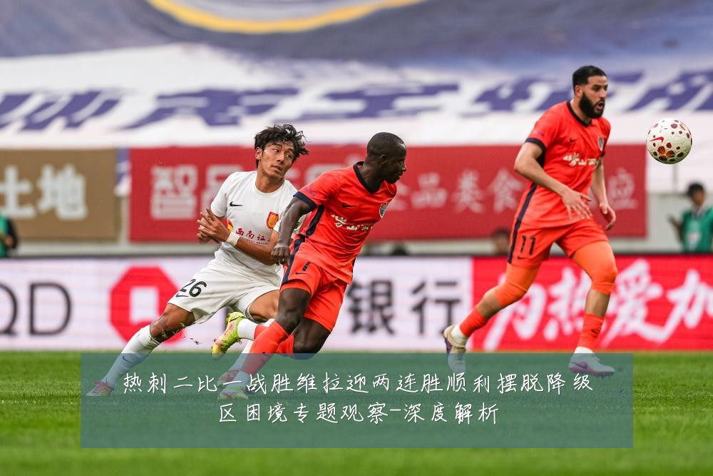 热刺二比一战胜维拉迎两连胜顺利摆脱降级区困境专题观察-深度解析