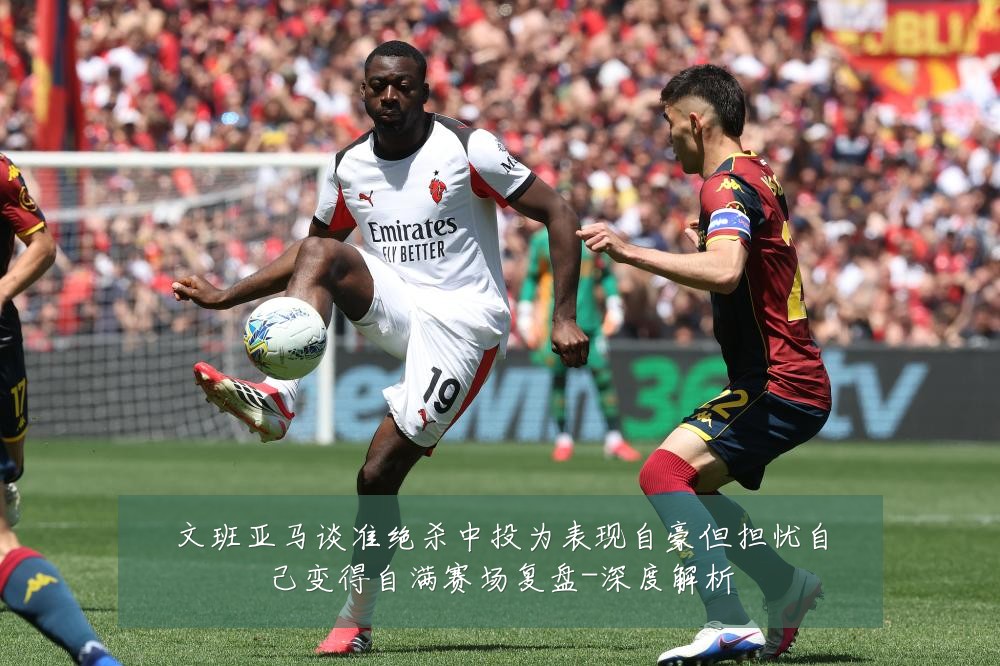文班亚马谈准绝杀中投为表现自豪但担忧自己变得自满赛场复盘-深度解析